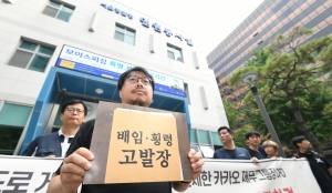 '카카오노조 전 CFO 배임·횡령 관련 기자회견'