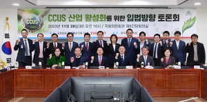 CCUS 산업 활성화를 위한 입법방향 토론회