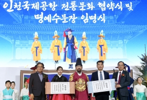 인천공항, 전통문화 협약식 및 명예수문장 임명식