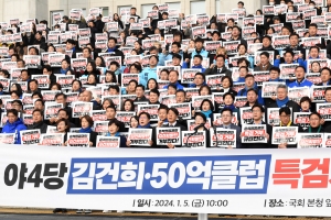 야4당 김건희·50억클럽 특검거부 규탄대회