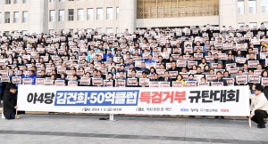 야4당 김건희·50억클럽 특검거부 규탄대회