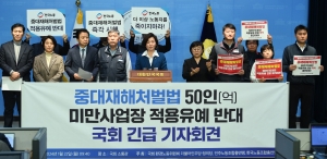 50인 미만 중대재해처벌법 시행 촉구 기자회견