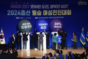 더불어민주당 2024 총선 필승 여성전진대회