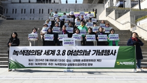 녹색정의당 3.8 여성의날 기념 기자회견 