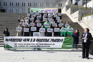 녹색정의당 3.8 여성의날 기념 기자회견 