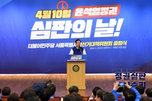 더불어민주당 서울시당 선대위 출범식