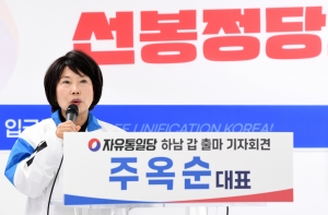 주옥순 하남갑 국회의원 출마 선언