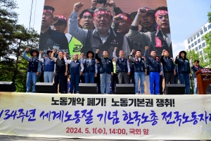제134주년 세계노동절 기념 한국노총 전국노동자대회